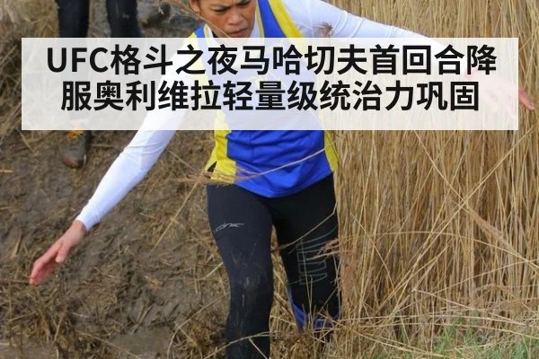 UFC格斗之夜马哈切夫首回合降服奥利维拉轻量级统治力巩固