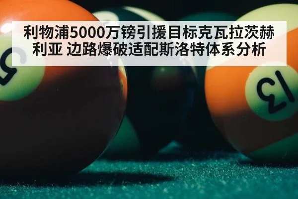 利物浦5000万镑引援目标克瓦拉茨赫利亚 边路爆破适配斯洛特体系分析