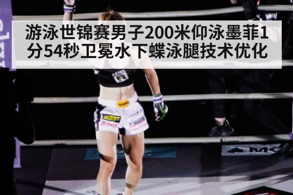 游泳世锦赛男子200米仰泳墨菲1分54秒卫冕水下蝶泳腿技术优化