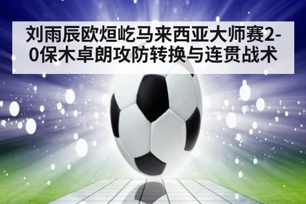 刘雨辰欧烜屹马来西亚大师赛2-0保木卓朗攻防转换与连贯战术