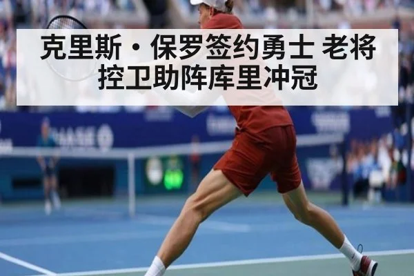克里斯·保罗签约勇士 老将控卫助阵库里冲冠