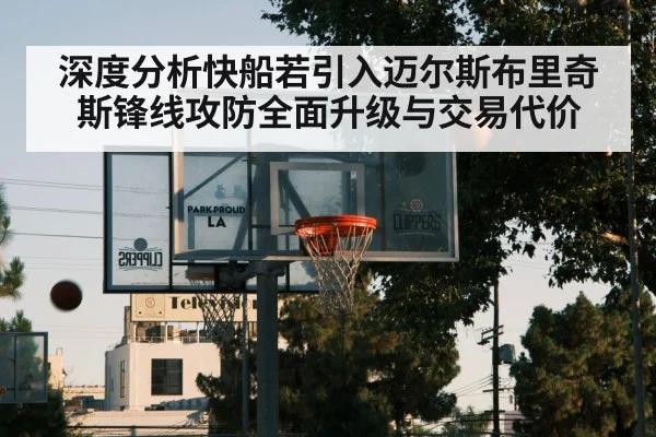 深度分析快船若引入迈尔斯布里奇斯锋线攻防全面升级与交易代价