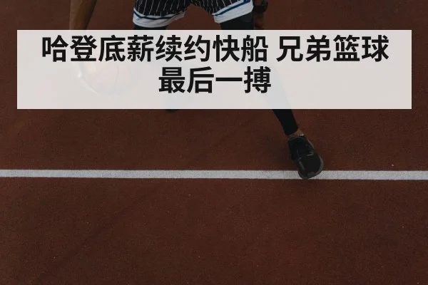 哈登底薪续约快船 兄弟篮球最后一搏