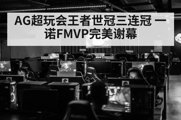 AG超玩会王者世冠三连冠 一诺FMVP完美谢幕