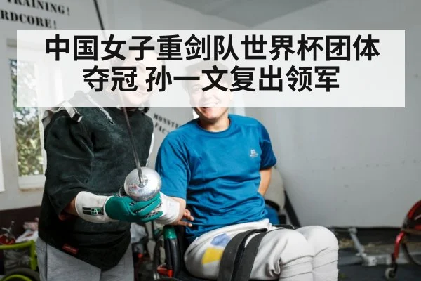中国女子重剑队世界杯团体夺冠 孙一文复出领军