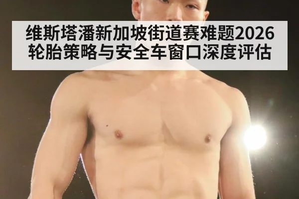 维斯塔潘新加坡街道赛难题2026轮胎策略与安全车窗口深度评估