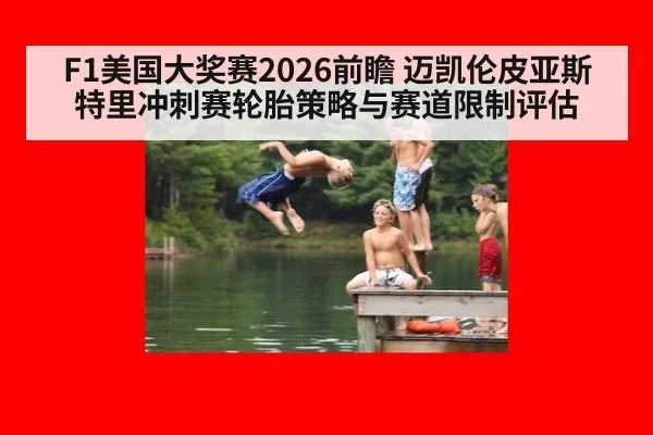 F1美国大奖赛2026前瞻 迈凯伦皮亚斯特里冲刺赛轮胎策略与赛道限制评估