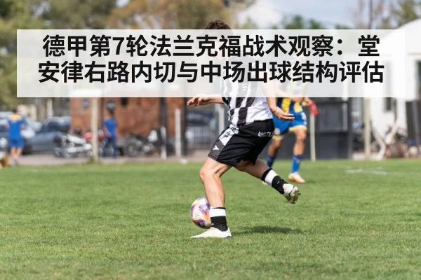 德甲第7轮法兰克福战术观察:堂安律右路内切与中场出球结构评估