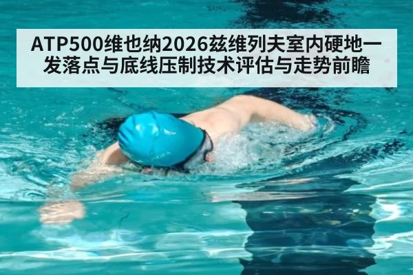 ATP500维也纳2026兹维列夫室内硬地一发落点与底线压制技术评估与走势前瞻